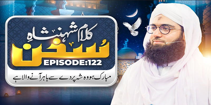 Kalam e Shahenshah e Sukhan Ep 122 | Mubarak Ho Wo Shaha Parde Se Bahir Aane Wala Hai| Ashfaq Attari